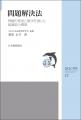 品質管理学会監修のJSQC選書シリーズ　電子版をリリー