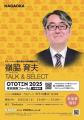 NAGAOKA、OTOTEN2025に出展決定！