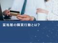 富裕層マーケティング～基礎知識編～【2025年6月版】