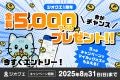 ポイ活アプリ「ジオクエ」が１周年記念トリプルキャン