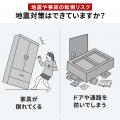 賃貸でも安心！震度6強対応の大型家具転倒防止マット