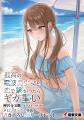 電撃大賞《金賞》 受賞作『孤高の電波美少女と恋で繋