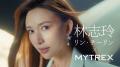 【MYTREX】リン・チーリンさんがアンバサダー就任！圧