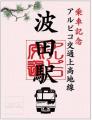 アルピコ交通上高地線で「鉄印」の販売を始めます