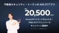 公式モバイルアプリ「KDX STアプリ」リリースと「資産