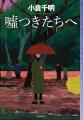 「王様のブランチ」で話題！　小倉千明『嘘つきたちへ