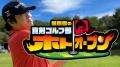 レギュラーツアー最高となる賞金総額3億円！初夏を告