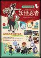 “妖怪×忍者”の能力バトル漫画「妖怪忍者～ニンジャモ