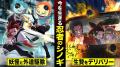“妖怪×忍者”の能力バトル漫画「妖怪忍者～ニンジャモ