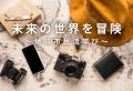6月22日に高校生向け学び体験プログラム―「大河utf-8