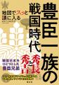 2026年大河ドラマ「豊臣兄弟！」で大注目のあの一族に
