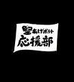 ファンのアイデアを商品化！「堅あげポテト応援部」で