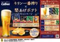 ファンのアイデアを商品化！「堅あげポテト応援部」で