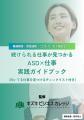 ASD×仕事 完全攻略！　「続けられる仕事の探し方」が