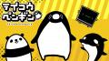 テイコウペンギンのゲーム「テイペンウォーズ」にて、