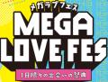 800人が熱狂する1日！「MEGA LOVE FES ～1日限りの出