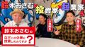 【6/10公開】鈴木おさむ氏と元SBIの投資家三戸政和氏