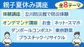 【東京都多摩消費生活センター】親子夏休み講座　受講