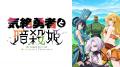 新作夏アニメ『気絶勇者と暗殺姫』、「ABEMA」で7月5