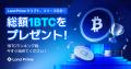 【総額1BTC山分け！】Land Prime 仮想通貨取引スター