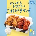 【bb.q オリーブチキン】がんばるお父さんに、サクサ