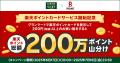 「楽天ポイントカード」、秋田県のスーパーマーケット