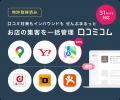 店舗向け集客一元化プラットフォーム「口コミコム」が