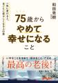 我慢こそが、人間を不健康にする元凶だ！『75歳からや
