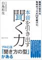 元日経新聞記者が教える「ほしい情報」を漏らさず聞く