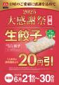 【餃子の王将】6月はお得な「大感謝祭」開催！！
