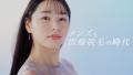 【新WEB CM公開】“女神”桜井日奈子が導く、“清潔感”で