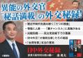 「中国が最も恐れる男」垂秀夫・元駐中国大使の衝撃の
