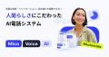 医療・福祉人材サービスにて、AI自動架電システム「Mi