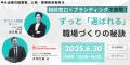 「採っても辞める」時代に終止符を──心理的安全性×採