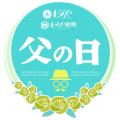 【自慢の肉いなりが特別価格】お父さんへの“ありがと