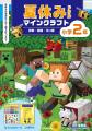 夏休みの学習はマイクラドリルで決まり！　小学校1・2