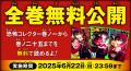 【祝！ おかげさまで「恐怖コレクター」10周年!!】『