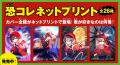 【祝！ おかげさまで「恐怖コレクター」10周年!!】『