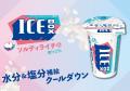 「アイスボックス」から、ソルティライチ味が初登場！