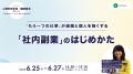 「心理的安全性 × 健康経営 実践フォーラム心と体、組