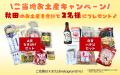 【7日間限定】秋田のご当地お土産プレゼントSNSキャン