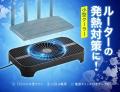 電源ON/OFF可能！Wi-Fiルーターの発熱対策に最適な小