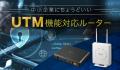 【無料モニター募集】法人向け無線VPNルーター＋UTMラ