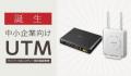 【無料モニター募集】法人向け無線VPNルーター＋UTMラ