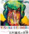 幾田りらさんの楽曲「ヒカリ」が動物画家「石村嘉成の