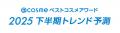 「@cosmeベストコスメアワード2025下半期トレンド予測