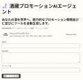 津南醸造、AIエージェントを活用したプロモーション支