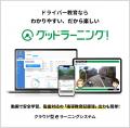 「バス初任運転者教育」の決定版！eラーニングシステ