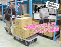 『電動アシスト台車』を発売