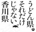 JMC×香川県　インバウンドへ向けて香川の魅力をutf-8